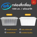 Thumbnail 1 of Matapat กล่อง1000 มล. 1ช่อง () กล่องข้าวคุณภาพ กล่องใส่อาหาร กล่องอาหารคลีน เข้าไมรโครเวฟได้ (25ชุด)