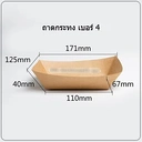 Thumbnail 1 of BIOPACK ถาดกระทง (#4 / 50 ใบ) ถาดกระดาษ จานใส่อาหาร กระทงใส่อาหาร ถาดกระดาษคราฟ Food Grade มีเคลือบด้านใน