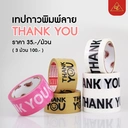 Thumbnail 2 of Matapat เทป thank you 2 นิ้ว 45 หลา (thank you ชมพู) (ม้วน) 3 สี Thank you tape สีพาสเทล OPP tape ปิดกล่อง ติดกล่อง สก็อตเทป