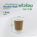Thumbnail 2 of OPure แก้วกระดาษร้อน Double wall 8 ออนซ์ สีคราฟท์ จำนวน 500 ชิ้น (*สินค้าจำหน่ายแยกฝา-หากต้องการฝากรุณากดสั่งซื้อแยก)