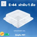 Thumbnail 1 of พิค เบเกอรี่ กล่อง ขนม เค้ก กล่องใส่อาหาร ขนมเค้ก กล่องพลาสติก ฝาพับ E-44 x 1,200 ชุด (ยกลัง)