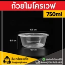 Thumbnail 1 of ลิงกล่องแก้ว ถ้วยพลาสติก พลาสติกใส ถ้วยใส่อาหาร ถ้วยไมโครเวฟ ชามพลาสติก กระปุกพลาสติก ใส 750 มล. (ยกลัง300ใบ)