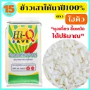 Thumbnail 1 of ไฮคิวเซฟ ข้าวเสาไห้นาปีแท้ เมล็ดสวย หุงขึ้นหม้อ ได้ปริมาณ เย็นแล้วนุ่มนวล อุ่นกี่ครั้งก็อร่อยเหมือนเดิม ขนาด 15 กก. *พร้อมจัดส่งทันที