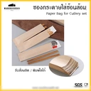 Thumbnail 1 of BIOPACK ซองกระดาษ ซองใส่ช้อนส้อม ขนาด 6 x 21 ซม (แพ็ค 200 ใบ x 1 แพ็ค)