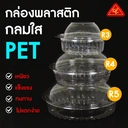 Thumbnail 3 of Matapat กล่องกลมใส PET ฝาล็อคได้ (R5 ฝาล็อคได้) กล่องสลัด กล่องพลาสติก TWI กล่องกลมฝาติดในตัว กล่องใส่ยำ กล่องทุเรียน กล่องผลไม้ (50ชิ้น)