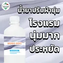 Thumbnail 1 of MostClean น้ำยาปรับผ้านุ่ม Mono Soft 370 มล. ปรับผ้านุ่มโรงแรม ใช้นิดเดียวผ้าก็นุ่มฟู หอมละมุน ขวด