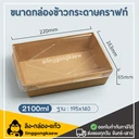 Thumbnail 1 of ลิงกล่องแก้ว กล่องกระดาษเหลี่ยมพร้อมฝา 1 ช่อง กล่องใส่อาหารกระดาษ DG2100 ขนาด 2100 มล. [ยกลัง 200 ชุด]