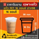 Thumbnail 2 of ลิงกล่องแก้ว แก้ว PET ทรงสตาร์บัค ปาก 98 แก้วPET แก้วเนื้อแข็ง แก้วกาแฟ 16 ออนซ์ [500 ใบ]