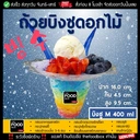 Thumbnail 1 of thefoodbox ถ้วยบิงซู ถ้วยน้ำแข็งใส ถ้วยดอกไม้ ถ้วยPET ถ้วยพลาสติกใส่บิงซู ไซส์ M 400 มล. [50 ใบ]