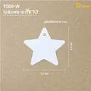 Thumbnail 1 of ดีแพ็ค ป้ายไดคัทรูปดาว ไม่พิมพ์ลาย สีขาว ไม่เชือก T029-W(Non-Rope) x 50 ใบ