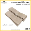 Thumbnail 2 of BIOPACK ซองกระดาษ ซองใส่ช้อนส้อม ขนาด 6 x 21 ซม (แพ็ค 200 ใบ x 1 แพ็ค)