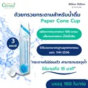 Thumbnail 3 of Correct ถ้วยกรวยกระดาษสำหรับดื่มน้ำ ขนาด 3 ออนซ์ x 180 ใบ/ห่อ (ยกลัง 4,500 ใบ) x 1 ลัง