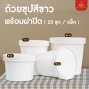 Thumbnail 5 of Matapat ถ้วยกระดาษสีขาว พร้อมฝา (ขาว/ 4oz) ถ้วยไอติม ถ้วยกระดาษคราฟท์สีขาว กระปุกคุกกี้ กระปุกขนม ถ้วยไอศรีม ถ้วยซุปมีฝาปิด (25ชุด)