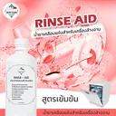 Thumbnail 5 of MostClean น้ำยาเคลือบแห้ง Rinse Aid 370 มล. สำหรับเครื่ิองล้างจาน น้ำยาแวววาว ขจัดคราบขาว ช่วยให้จานชามเงางาม