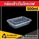 Thumbnail 1 of ลิงกล่องแก้ว กล่องอาหารพลาสติก กล่องใส่อาหาร กล่องข้าวเดลิเวอรี่ กล่องเหลี่ยม กล่องพร้อมฝา ใส 500 มล. [50 ใบ]