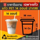 Thumbnail 2 of ลิงกล่องแก้ว แก้ว PET ยกลัง ทรงสตาร์บัค แก้วเนื้อแข็ง แก้วกาแฟ 14 ออนซ์ ปาก 98 [500 ใบ]