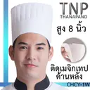 Thumbnail 1 of Boxjourney หมวกกุ๊กทรงสูง จีบรอบ สีขาว M (1 ใบ/แพค)