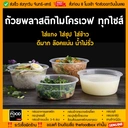 Thumbnail 4 of thefoodbox ถ้วยพลาสติก สีใส่อาหาร เข้าไมโครเวฟได้ 1500 สีใส - ยกลัง 180ใบ [ยกลัง 180 ชุด]