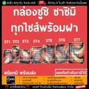 Thumbnail 2 of thefoodbox กล่องซูชิ ถาดซูชิ อาหารญี่ปุ่น TakeAway Sashimi ST - 00 (1100) 400 ชุด, จักรพรรดิ์ [ยกลังพร้อมฝา 400 ชุด]