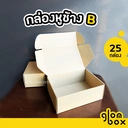 Thumbnail 1 of Glombox กล่องหูช้าง เบอร์ B กล่องลูกฟูกพัสดุไปรษณีย์ ฝาเสียบ สีคราฟ (25 กล่อง/แพ็ค)