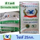 Thumbnail 1 of ข้าวหอมมะลิแท้คัดพิเศษปี66/67 - ข้าวใหม่ต้นฤดู (ข้าวที่1-ชนิดเต็มเมล็ด) ข้าวตราห่านฟ้า ปลอดสารเคมีอบมอด ขนาด 25 กก.