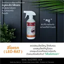 Thumbnail 3 of ลีโอแรท สเปรย์สมุนไพรไล่หนู 320 มล.