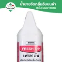 Thumbnail 4 of MostClean น้ำหอมฉีดผ้า Fresh Up 3800 มล. สเปรย์ผ้าหอม ขจัดกลิ่นอับ ช่วยให้ผ้าหอม หรือใช้อเนกประสงค์เพื่อดับกลิ่น แกลลอน
