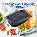 Thumbnail 3 of พิค เบเกอรี่ กล่อง อาหาร 1 ช่อง (ดำ) 750 มล. x 25 ชุด