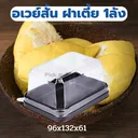 Thumbnail 3 of พิค เบเกอรี่ กล่องอเวย์สั้น (ฝาเตี้ย) กล่องข้าว กล่องอาหาร กล่องใส่เค้ก กล่องใส่ขนม กล่องใส่ผลไม้ กล่องเอนกประสงค์ กล่องพลาสติก x 300 ชิ้น (ยกลัง)