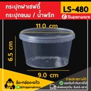 Thumbnail 1 of ลิงกล่องแก้ว กระปุกฝาล็อค ฝาเซฟตี้ ถ้วยฝาล็อค กระปุกพลาสติก PP กระปุกคุกกี้ กล่องใส่อาหาร กล่องขนม Superware LS480 [50 ใบ]