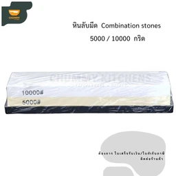 Thumbnail 1 of Chummy Kitchen หินลับมีด2ด้าน หินลับมีด ที่ลับมีด หินลับมีดญี่ปุ่น Grit ลับมีดกรีดยาง ลับใบมีด ลับกบ ลับสิ่ว ลับ  Combination stones 5000/10000 กริด