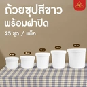 Thumbnail 4 of Matapat ถ้วยกระดาษสีขาว พร้อมฝา (ขาว/ 4oz) ถ้วยไอติม ถ้วยกระดาษคราฟท์สีขาว กระปุกคุกกี้ กระปุกขนม ถ้วยไอศรีม ถ้วยซุปมีฝาปิด (25ชุด)