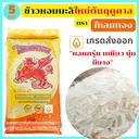Thumbnail 1 of กิเลนทอง ข้าวหอมมะลิต้นฤดูแท้100% เกรดส่งออก กลิ่นหอมเหมือนใบเตย เหนียวนุ่มเหมือนข้าวญี่ปุ่น ขนาด 5 กก.