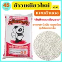 Thumbnail 1 of หมีแพนด้า ข้าวเหนียวใหม่ สันป่าตอง เชียงราย ขนาด 45 กก.