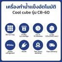 Thumbnail 3 of Hoshizaki เครื่องทำน้ำแข็งอัตโนมัติ COOL CUBE รุ่น CB-60