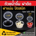 Thumbnail 3 of Linggongkaew- Sauce cup, Dipping sauce cup, Salad Dressing Cup 1.5Oz/40 ml. (100 pcs)