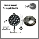 Thumbnail 2 of Bechef กระทะขนมครก ไข่นกกระทา รุ่นมีด้าม 14 หลุม เผาแล้ว พร้อมฝาอลูมิเนียม เบ้าขนมครก กระทะเหล็กหล่อ ทาโกะยากิ ใช้ได้กับเตาทุกแบบ