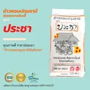 Thumbnail 2 of ประชา ข้าวหอมปทุมธานี คัดพิเศษ ขาวสวย เต็มเมล็ด100% หุงอร่อย หอมกรุ่น ได้ปริมาณ ขนาด 15 กก.