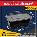 Thumbnail 1 of ลิงกล่องแก้ว กล่องอาหารพลาสติก กล่องใส่อาหาร กล่องข้าวเดลิเวอรี่ กล่องเหลี่ยม กล่องพร้อมฝา ดำ 1000 มล. [50 ใบ]