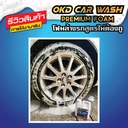 Thumbnail 2 of OKD CAR WASH PREMIUM FOAM โฟมล้างรถไม่ต้องถู น้ำยาล้างรถ สลายคราบฝังลึก พร้อมเคลือบเงาในตัว ขนาดบรรจุ 1 ลิตร