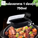 Thumbnail 2 of พิค เบเกอรี่ กล่อง อาหาร 1 ช่อง (ดำ) 750 มล. x 25 ชุด