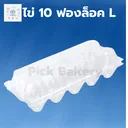 Thumbnail 1 of ถาดใส่ไข่ 10 ฟอง ถาดไข่พลาสติก 1 ลัง 400 ชิ้น
