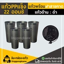 Thumbnail 1 of ลิงกล่องแก้ว แก้ว PP แข็ง + ฝาแข็ง ใส ผิวเรียบ (ด้าน) สีดำ (แก้ว 50 + ฝา 50)