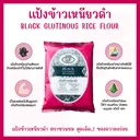Thumbnail 2 of ตราชวนชม แป้งข้าวเหนียวดำ ขนาด 500 กรัม x 1 ซอง