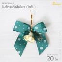 Thumbnail 1 of ดีแพ็ค โบว์กระดิ่งหน้ากว้าง 2.5 ซม. BOW001-LG (สีเขียว ไซซ์ L) x 20 ชิ้น
