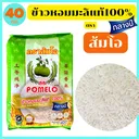 Thumbnail 1 of ส้มโอ ข้าวหอมมะลิแท้กลางปี100% จากสุรินทร์ ของแท้ ตัวแทนขายโดยตรงจากโรงสี หอม อร่อย นุ่ม หุงได้ปริมาณ มาตรฐานส่งออก ขนาด 40 กก.