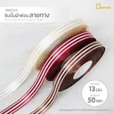 Thumbnail 2 of ดีแพ็ค ริบบิ้นผ้าต่วนพิมพ์ลาย ลายทางน้ำตาล RBP003-SBR