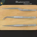Thumbnail 4 of Chummy Kitchen ที่คีบตกแต่งจานอาหาร แหนบตกแต่งจานอาหาร Tweezers chef (Culinary accessory) แหนบเชฟ ที่คีบอาหาร ปากตรง,ขนาด 14 cm