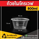 Thumbnail 1 of ลิงกล่องแก้ว ถ้วยพลาสติก ถ้วยใส่อาหาร ถ้วยไมโครเวฟ ชามพลาสติก กระปุกพลาสติก ใส 800 มล. [50 ใบ]