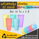 Thumbnail 1 of ลิงกล่องแก้ว แก้วPPแข็ง พร้อมฝาแข็ง ใสผิวด้าน แก้วสีอเมซอน (ด้าน) คละพาสเทล 10 ใบ x 5 สี (แก้ว 50 + ฝา 50)